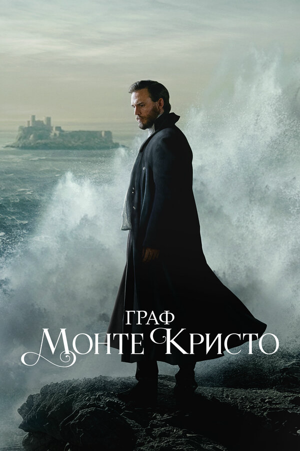 Граф Монте-Кристо