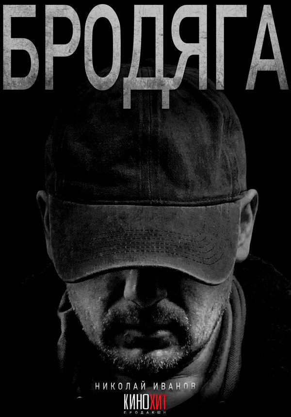 Бродяга